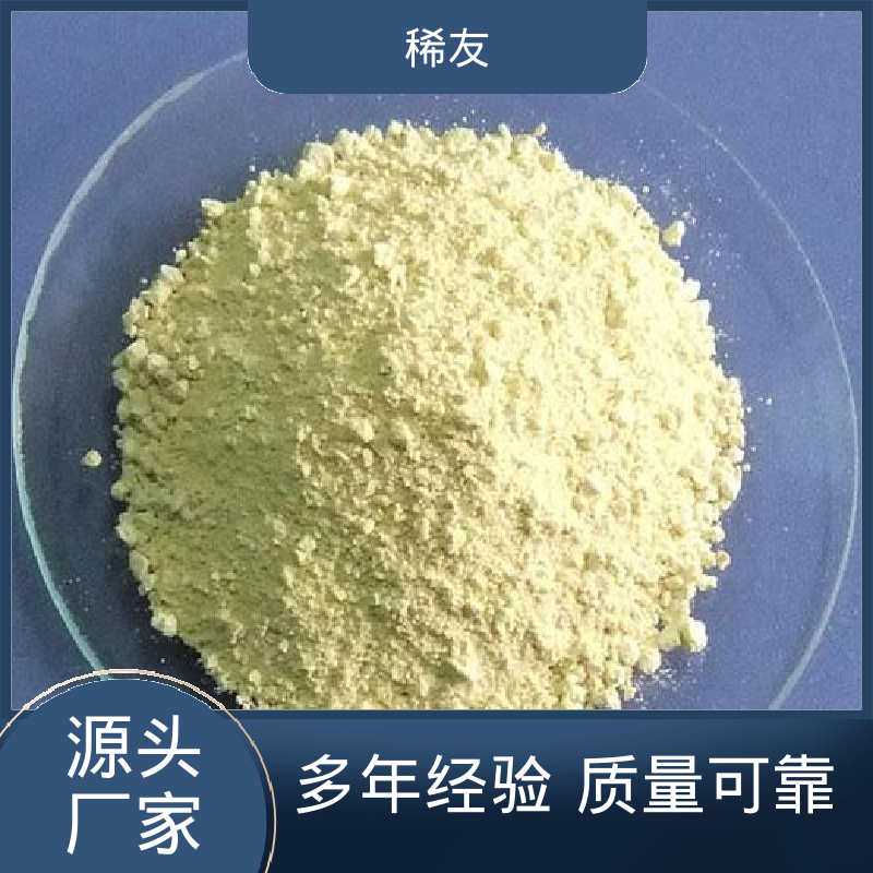 稀友稀土发光材料高纯氧化铈密封避光可分装全国可售