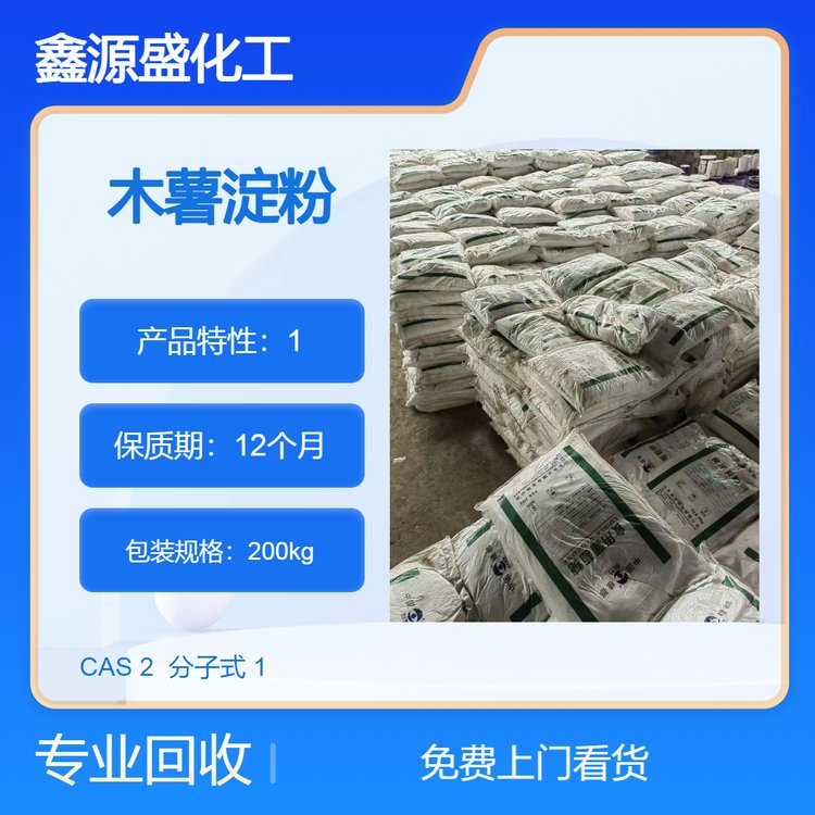 大量回收木薯淀粉 上门评估 新旧不限 高价收购