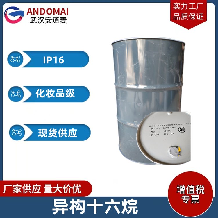 异构十六烷 IP16 HD异链烷烃 化妆品级16烷溶剂