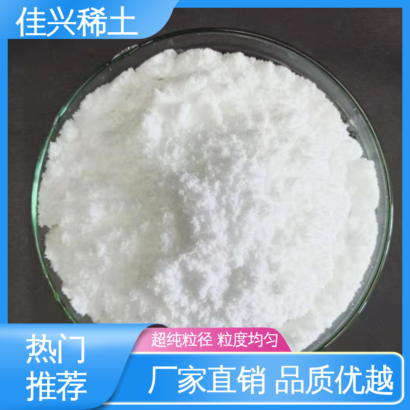 佳兴 Y2O3 白色粉末 氢氧化钇 包邮带票 科研标准 稳定性好