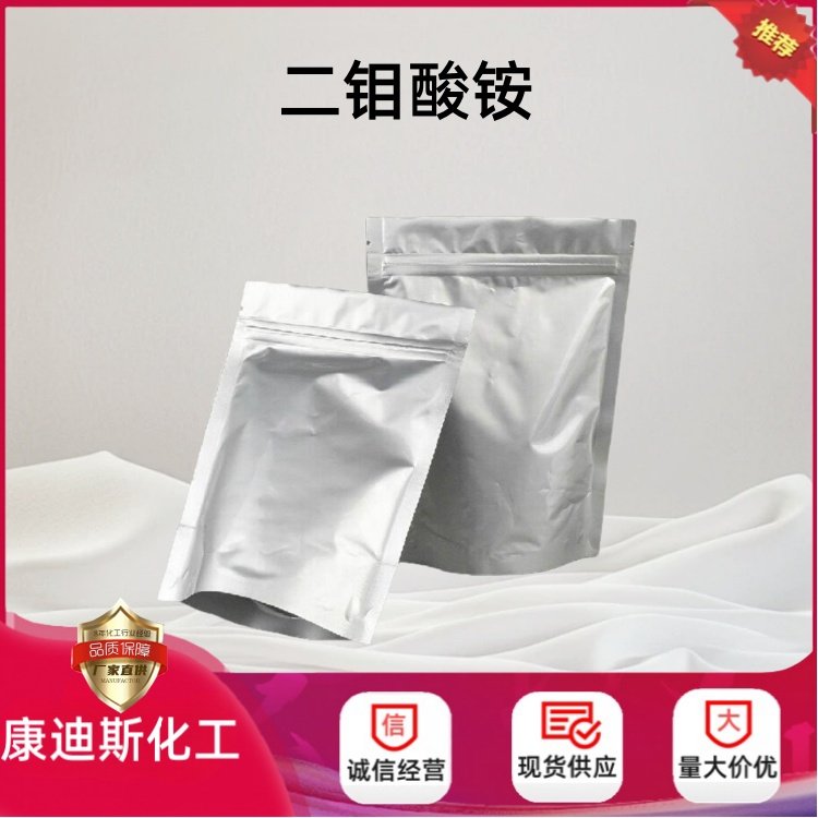 二钼酸铵 27546-07-2 石油催化剂 陶瓷色料 制取钼粉