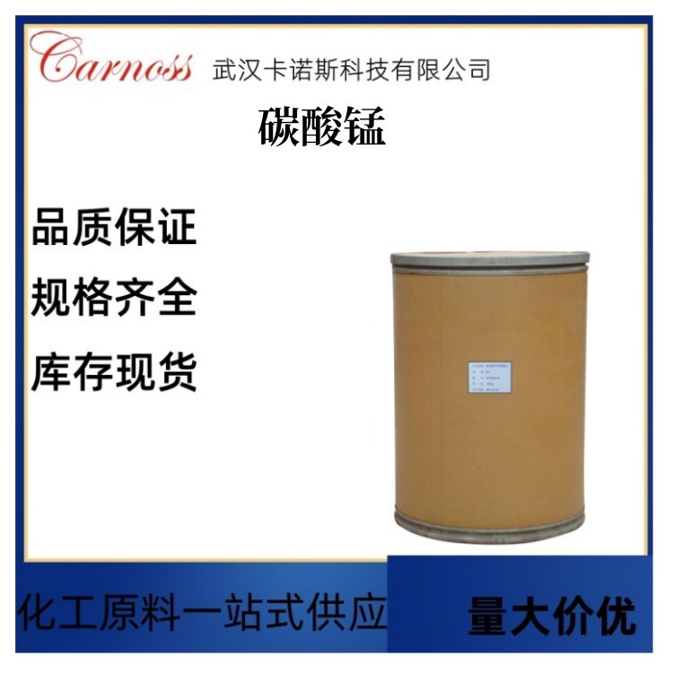 碳酸锰 598-62-9 用于制造通讯器材中的导磁材料