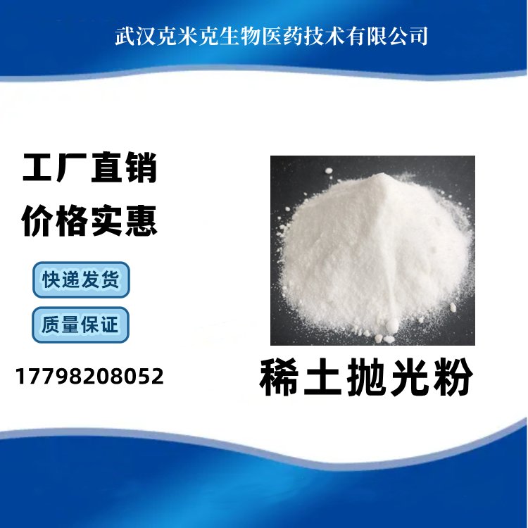 稀土抛光粉 含量98% 克米克 1KG 25KG包装 现货样品 可分装