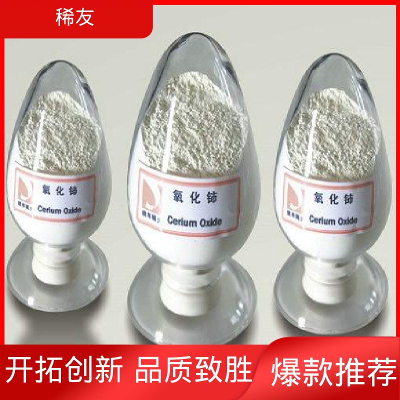 稀友稀土发光材料纳米氧化铈密封避光起订低稳定供应