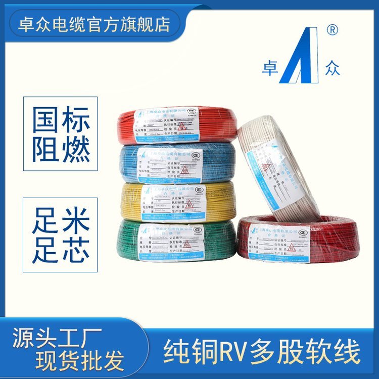 上 海卓众电缆国标多股铜线超软线RV0.3-10平方塑铜电线电子线