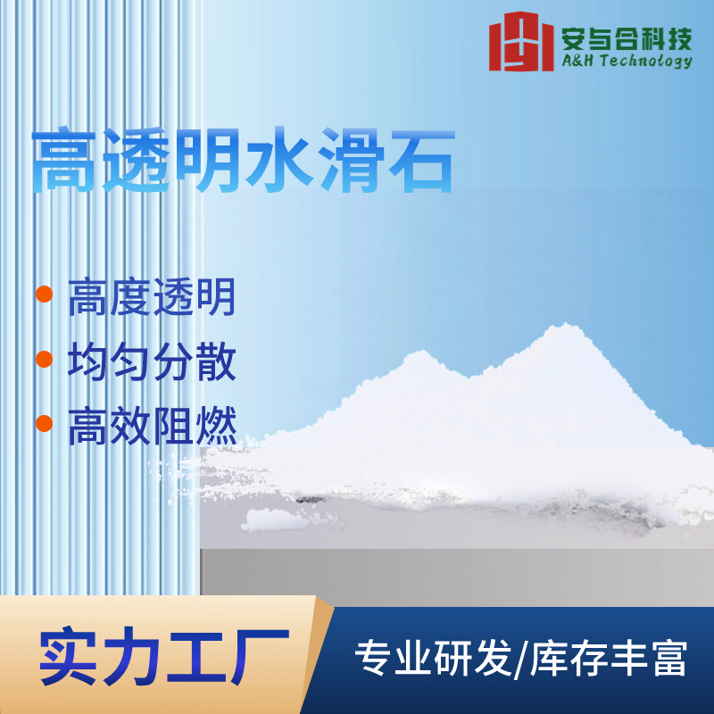 安与合 D206 高透明滑石采购 热稳定性好 品质优良