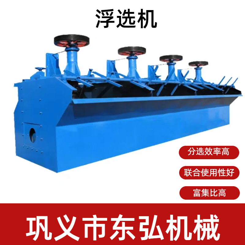 东弘煤矿锡矿洗金锂矿浮选机萤石矿浮选槽吸气式机械设备厂家