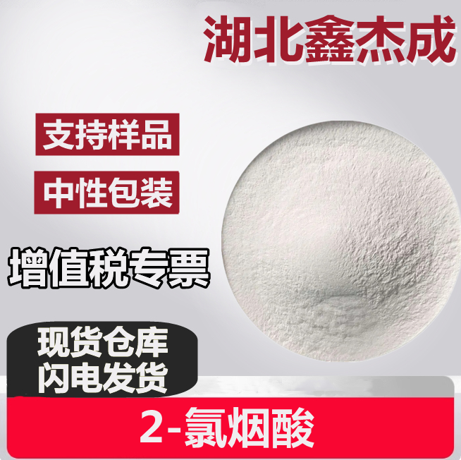 2-氯烟酸 2942-59-8 精细化学品 生化试剂 白色粉末