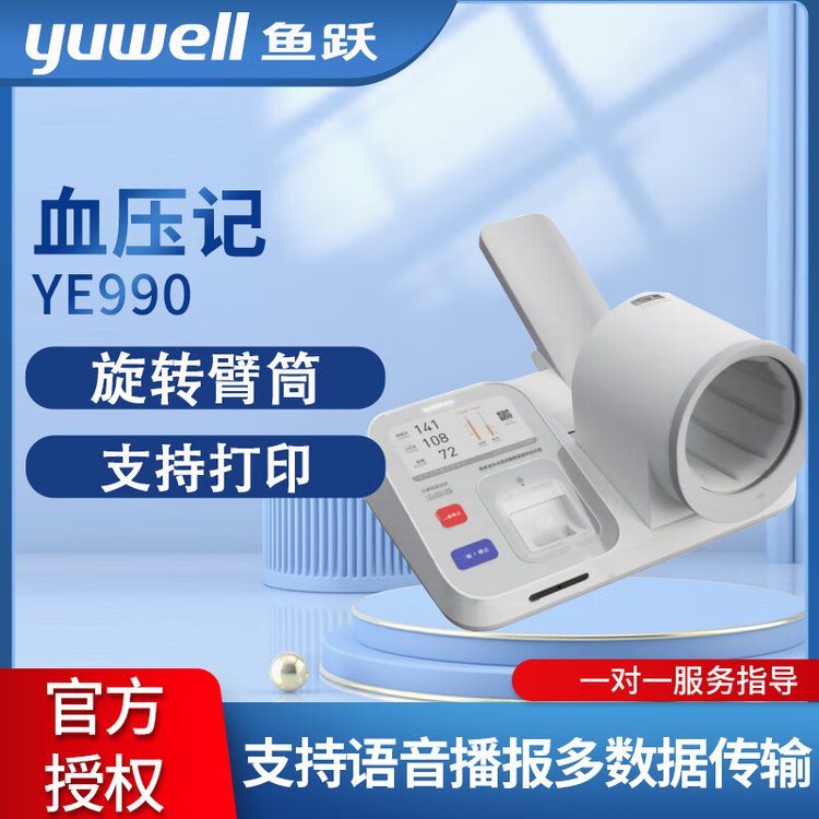 鱼跃臂筒式高精准全自动电子血压计YE990医疗医用测量压仪器