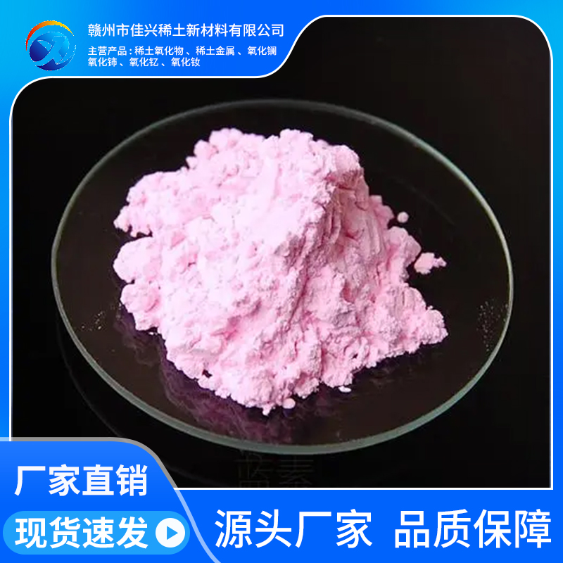 佳兴稀土 氧化铒 粉红色粉末 用作玻璃着色剂 Er2O3 纯度99.99%