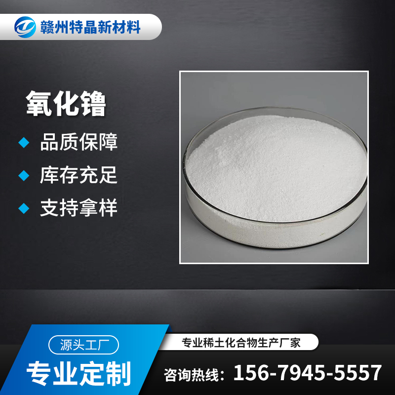 高纯氧化镥 CAS：12032-20-1 Lu2O3 99.99% 陶瓷玻璃 激光晶体材料
