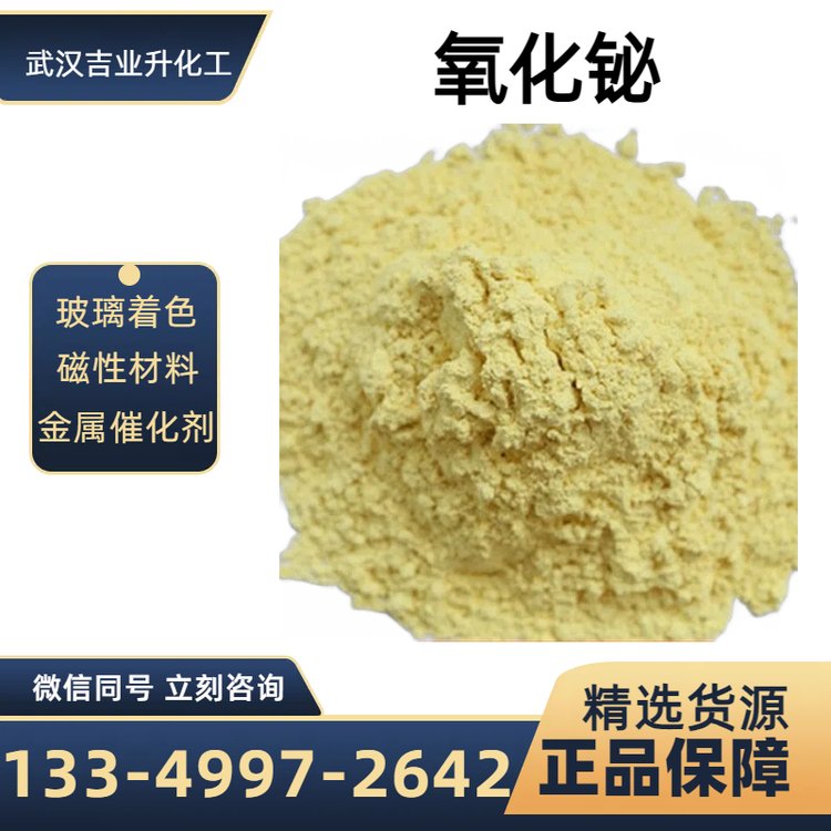 优等品氧化铋 高纯度99.9% 电子行业 磁性材料 化学试剂 cas1304-76-3