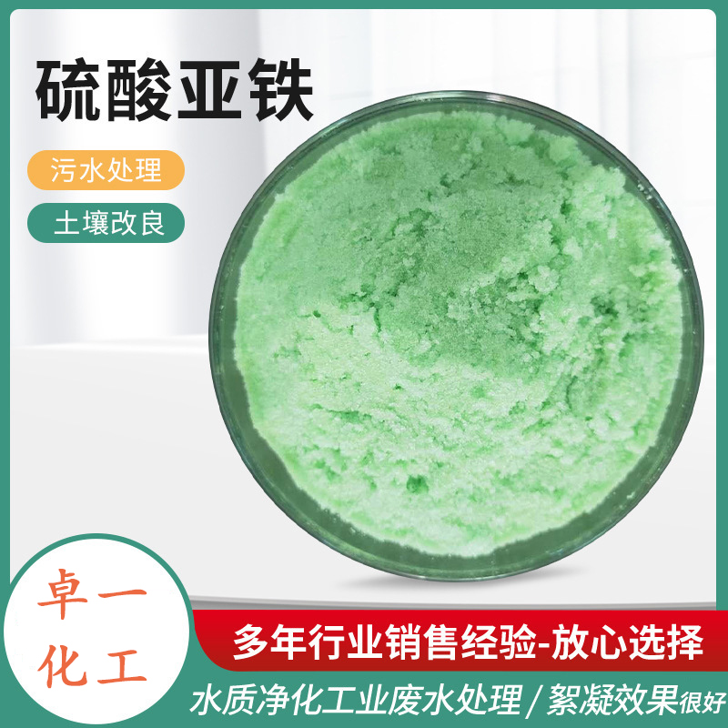 卓一化工 硫酸亚铁 印染电镀污水废水脱色破络土壤改良