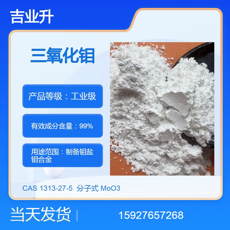 工业级 三氧化钼 制备钼盐 送货到厂 99%含量 分拆样品 发货及时