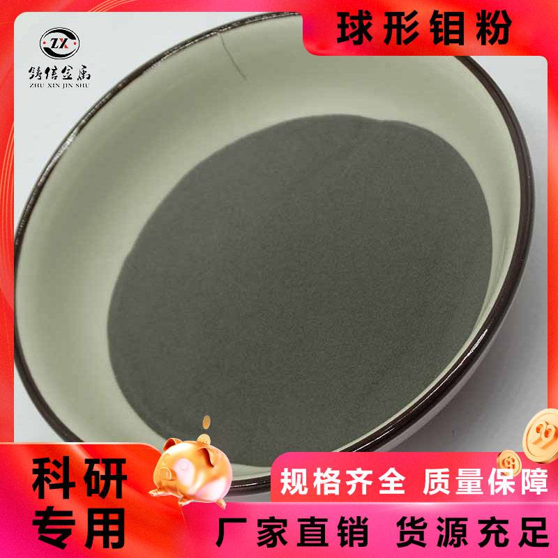 雾化球形单质钼粉 高纯度15-45um 喷涂Mo粉500目 支持加工