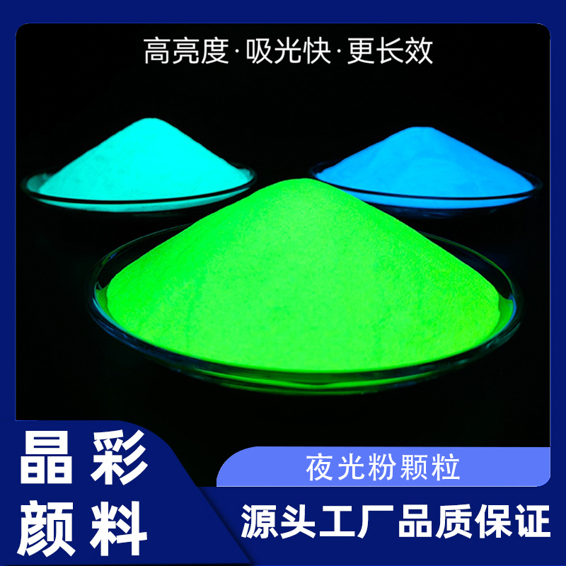 夜光粉彩色颗粒 黄绿光荧光粉 注塑不发黑现货批发