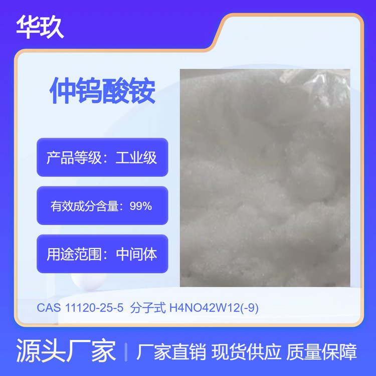 仲钨酸铵 11120-25-5 白色结晶 原料中间体 华玖供应