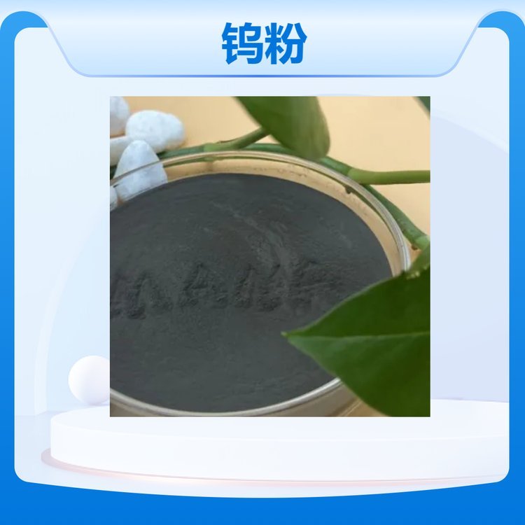 美那思新材料 高纯超细球形原形钨粉 粉末冶金制品