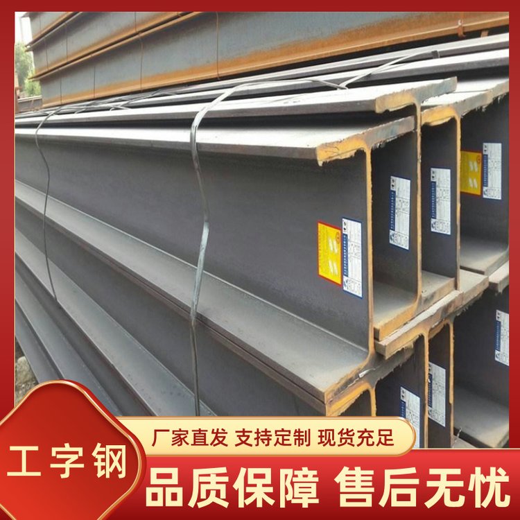 工字钢批发厂家 热轧悬挑钢材 厂房搭建用型钢 可拉弯加工