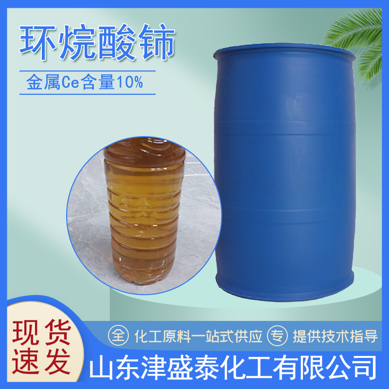 环烷酸铈 金属铈含量10% 催干剂 工业级 有机溶剂 桶装 可分装 津盛泰