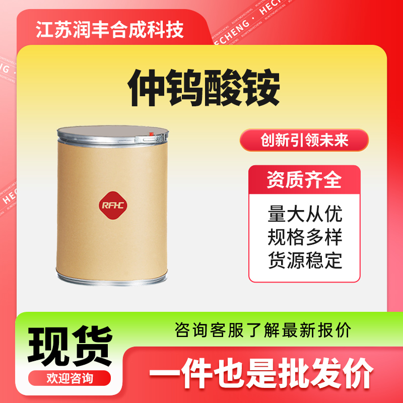 供应 仲钨酸铵 通用生化试剂 化工中间体 99%含量 11120-25-5 支持样品