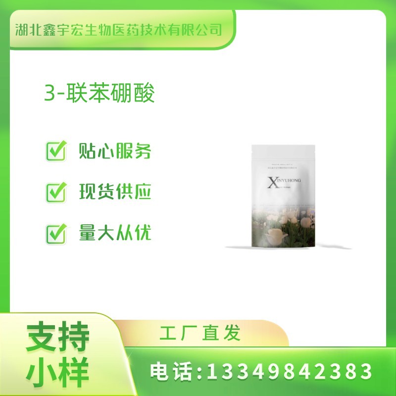 供应3-联苯硼酸（3-苯基苯硼酸5122-95-2）小包装 支持小样 鑫宇宏