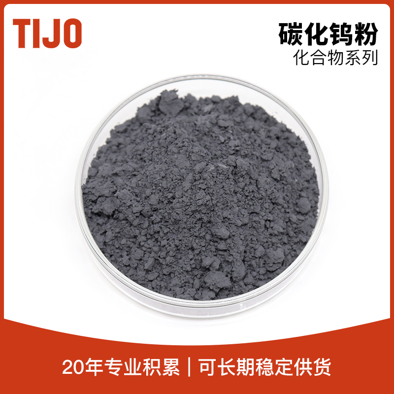 天久金属材料 碳化钨合金粉碳化钨粉末WC 可用于制造切削工具