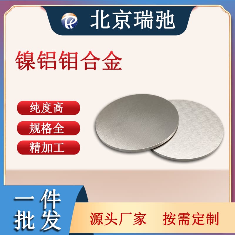 瑞弛 镍钼铝合金 NIMoAl溅射靶材 镀膜材料 高纯金属 可定制 可代炼加工