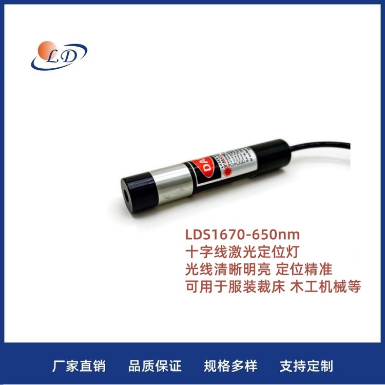 服装裁床红绿蓝紫光十字镭射激光定位灯 十字线激光器 LDS1670