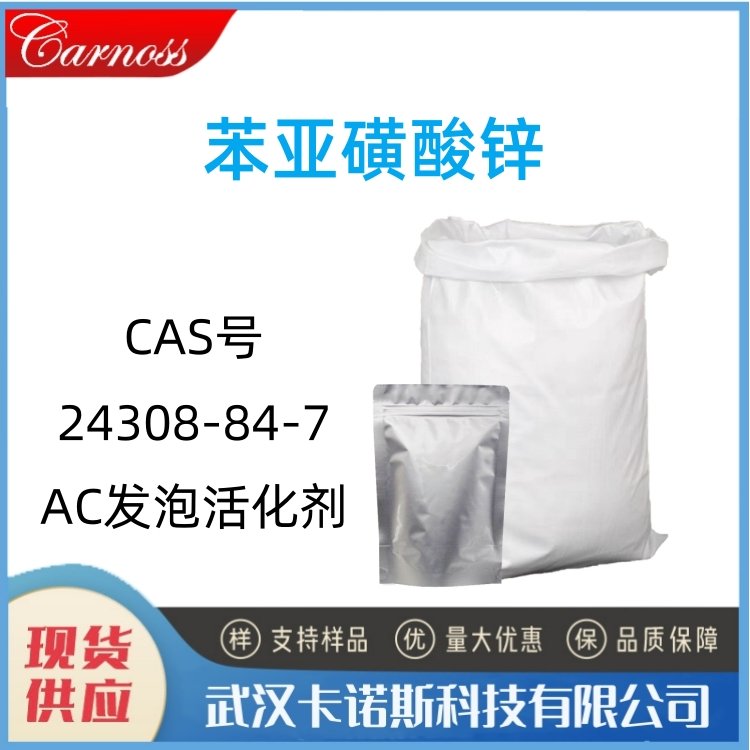 苯亚磺酸锌 24308-84-7 AC发泡活化剂 塑料橡胶