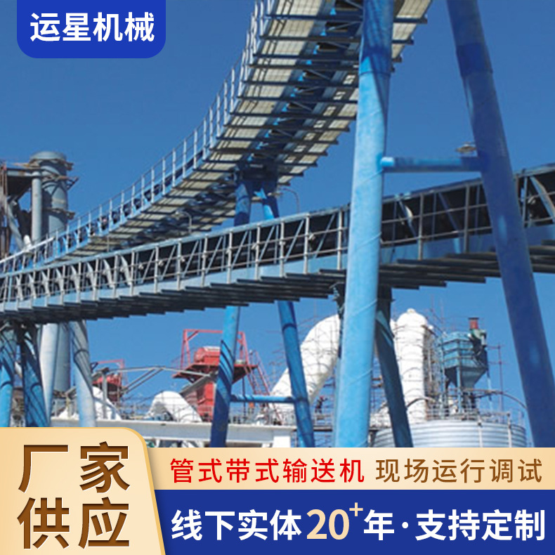 运星机械 管状带式输送机 粮食皮带式输送设备 性能稳定