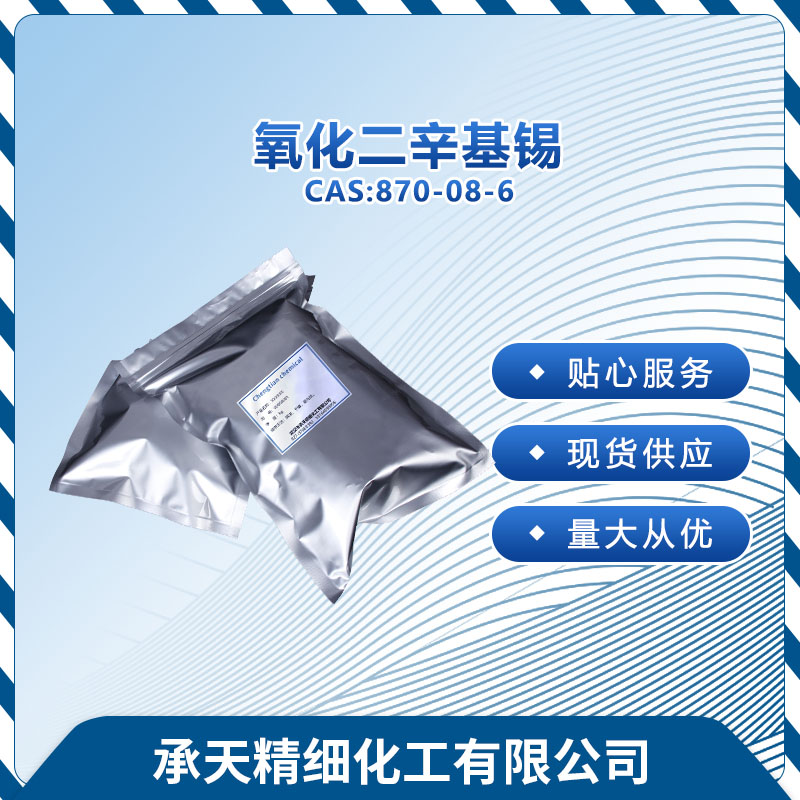 氧化二辛基锡 DOTO 870-08-6 PVC热稳定剂 小包装供应