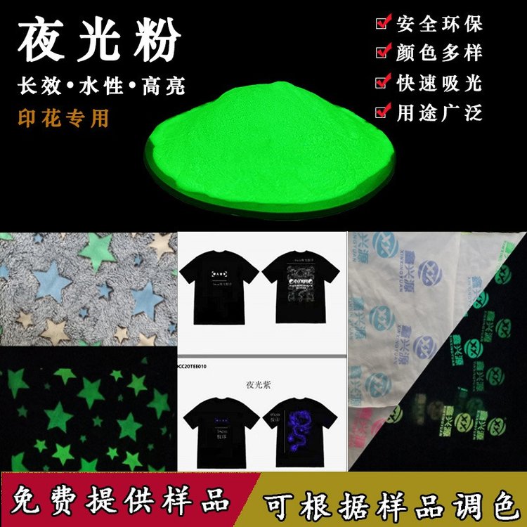 彩色长效超高亮服装印花发光水性夜光粉丝印荧光粉颜料涂料防水粉