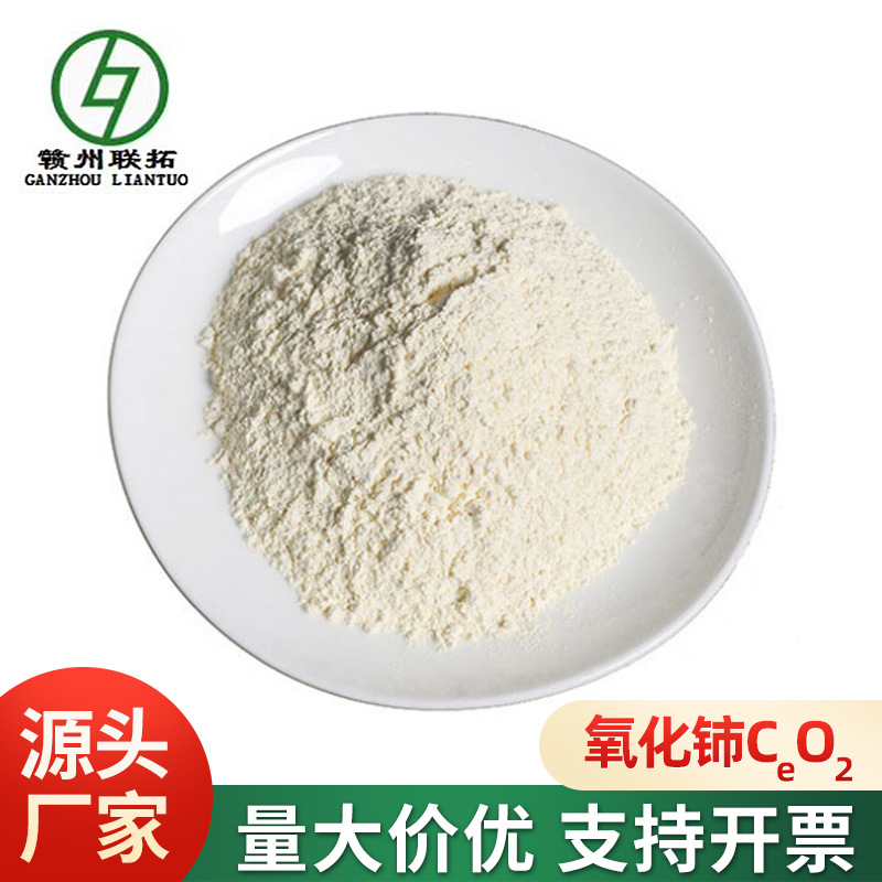 联拓厂家供应稀土氧化铈CeO2抛光粉 纳米级微米级玻璃澄清剂