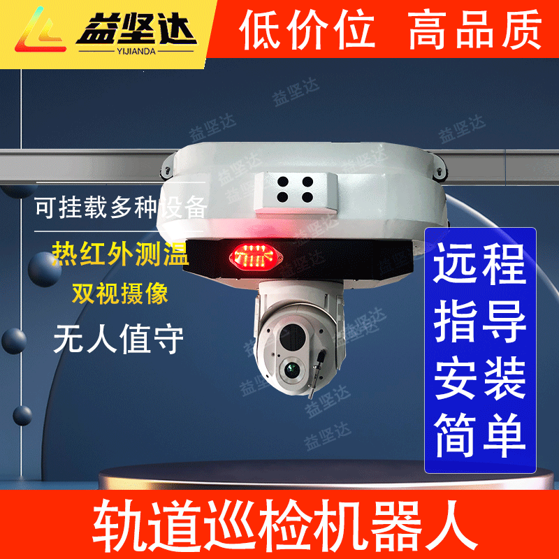 挂轨式巡检机器人 可二次开发 环境检测 养殖场 红外测温