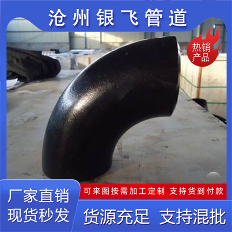 厚壁焊接无缝45度弯头 冲压式 银飞管道来图定制发货快
