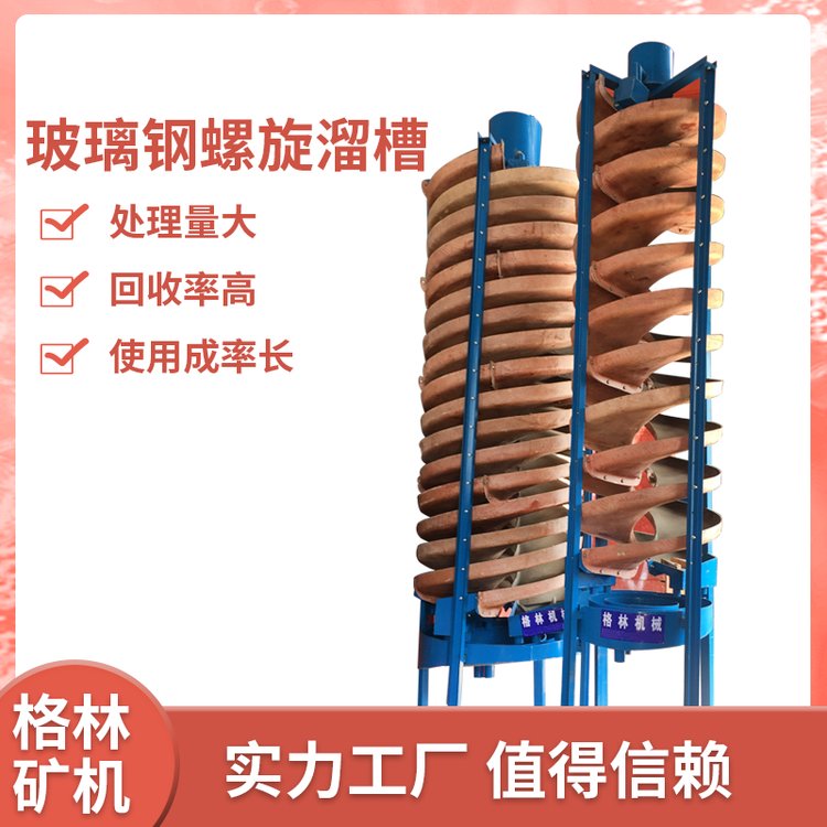 锆英砂铬铁矿铁矿砂无需动力选矿设备fiberglass螺旋溜槽