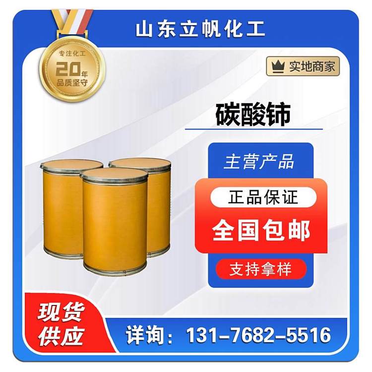 碳酸铈 含量99.9% 有机化工助剂中间体 CAS54451-25-1 惠腾