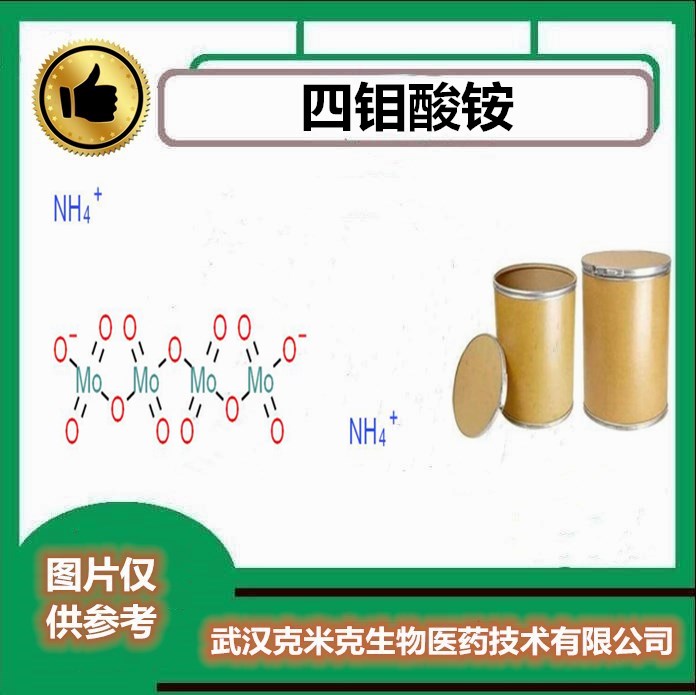 四钼酸铵 12207-64-6【含量56% 包装1KG 25KG】克米克