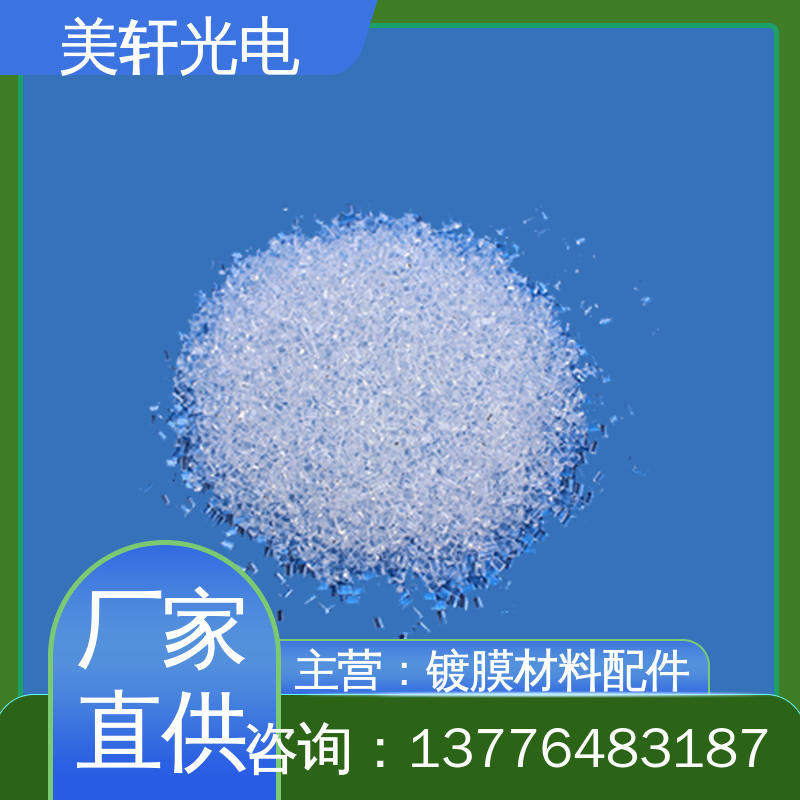 [美轩光电] 镀膜金属材料 三氧化二钇 氮化钛 氧化铟锡 货品齐全