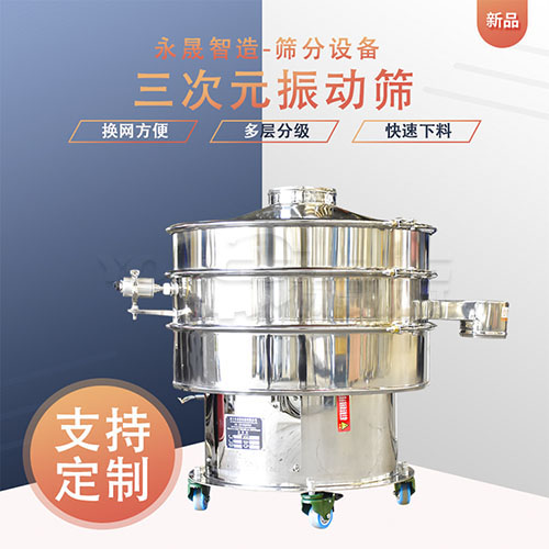 永晟智造 小型振动筛 不锈钢圆形旋振筛分机 三次元震动筛选机 厂家