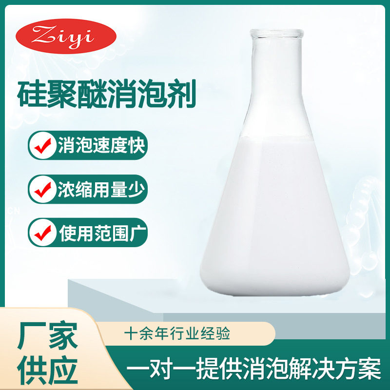 ZY-9177硅聚醚消泡剂 消泡力强 抑泡久 梓意 批发采购 免费试用