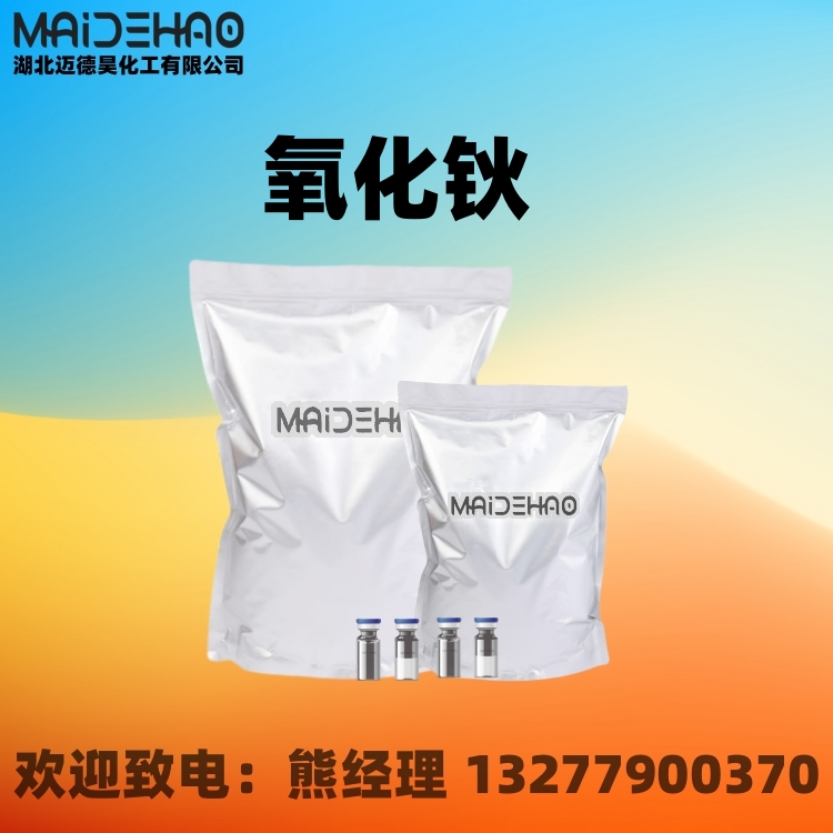 氧化钬 三氧化二钬 纯度99.9% CAS 12055-62-8 迈德昊 1KG 25KG包装