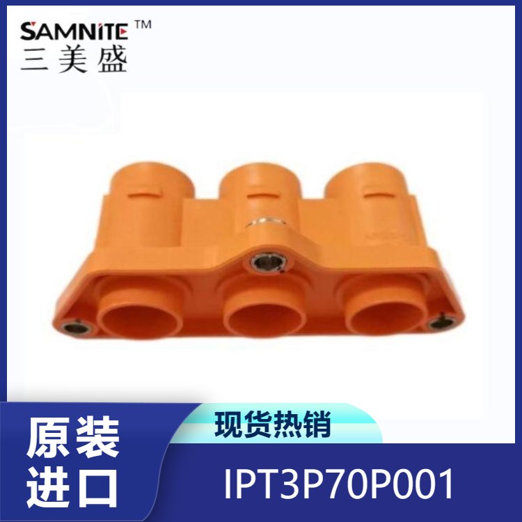 安费诺 新能源汽车高压连接器 IPT3P70P001 3孔高压铜排 插配70方电线
