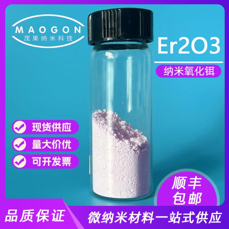 纳米氧化铒 40nm 99.9% 球形颗粒 高纯Er2O3粉末 科研 12061-16-4