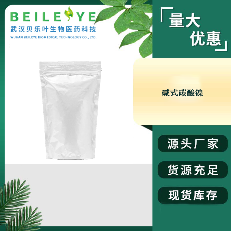 碱式碳酸镍 cas#12607-70-4 淡绿色粉末 镀镍 陶瓷釉彩 油脂硬化催化剂