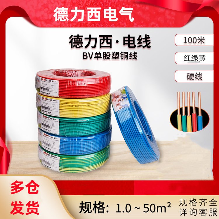 德力西电线家用BV铜芯国标1.5/2.5/4/6/平方铜线家装独股硬芯电缆