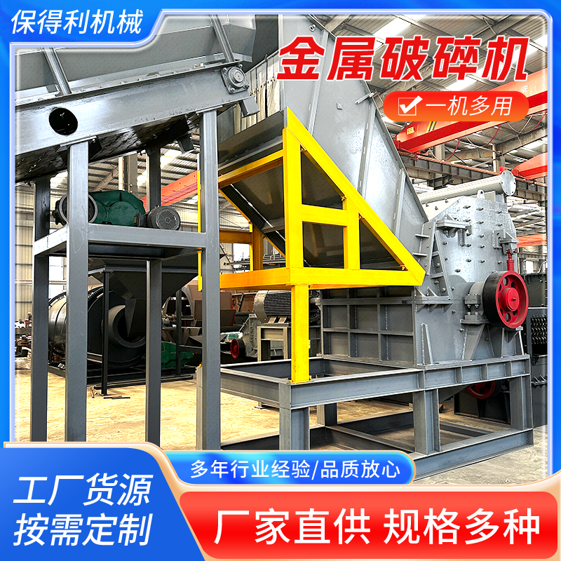 废铁金属破机 油漆桶彩钢瓦粉机废钢断桥铝易拉罐破打球机