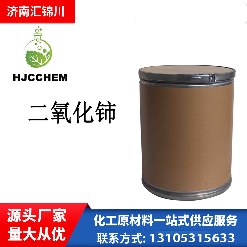 二氧化铈 CAS1306-38-3 抛光粉 玻璃抛光 手机光学玻璃 黄色粉末 汇锦川
