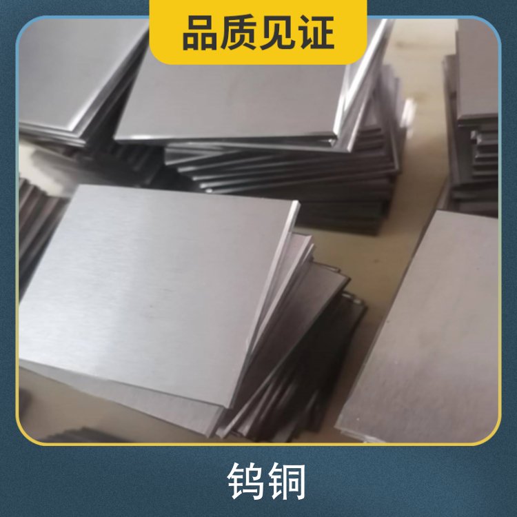 高熔点标准过磅钨铜合金 钨铜电极 进口W90高导电 导热钨铜板